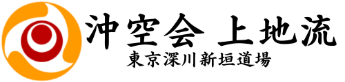 東京深川新垣道場